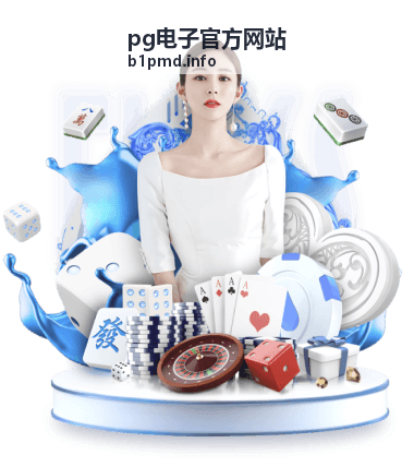 pg电子官方网站 电子游戏玩法专题封面